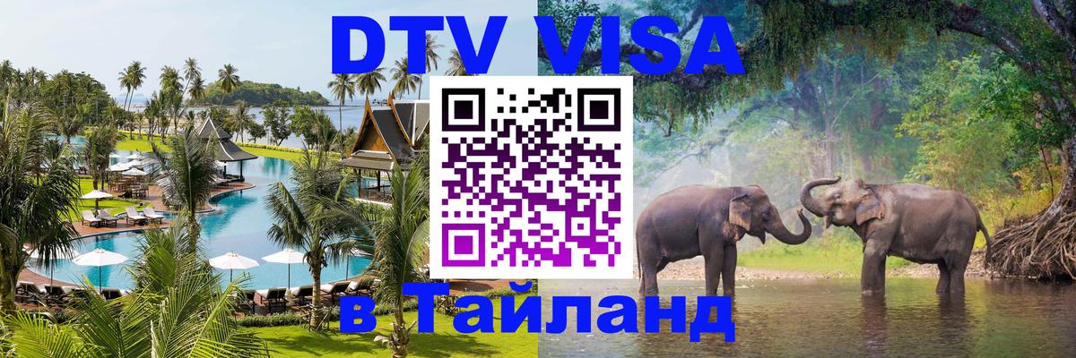 Электронная виза DTV в Тайланд 